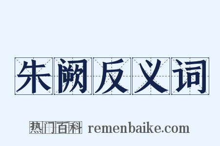 朱阙反义词是什么意思的图片